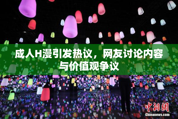 成人H漫引发热议，网友讨论内容与价值观争议