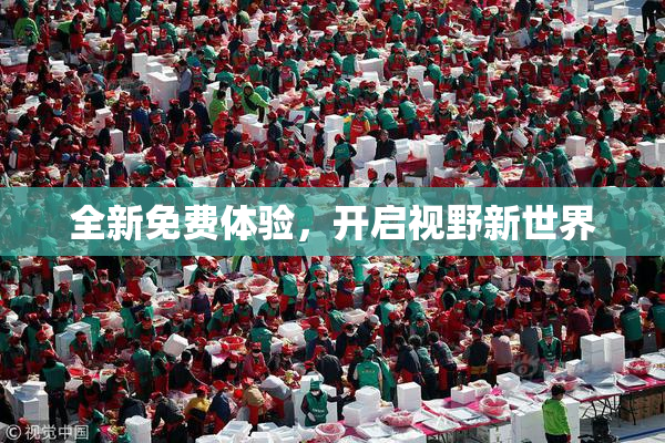 全新免费体验，开启视野新世界