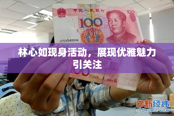 林心如现身活动，展现优雅魅力引关注