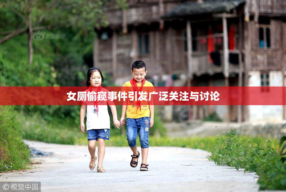 女厕偷窥事件引发广泛关注与讨论