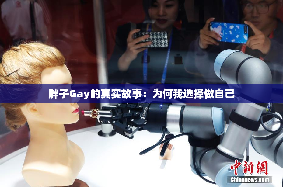 胖子Gay的真实故事：为何我选择做自己