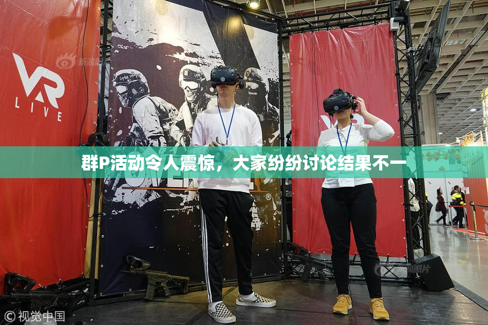 群P活动令人震惊，大家纷纷讨论结果不一