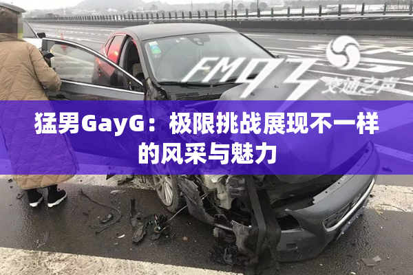猛男GayG：极限挑战展现不一样的风采与魅力