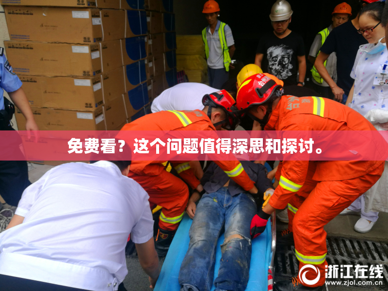 免费看？这个问题值得深思和探讨。