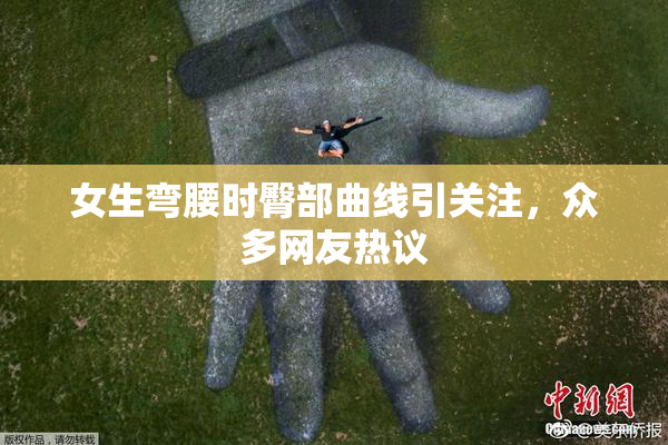 女生弯腰时臀部曲线引关注，众多网友热议