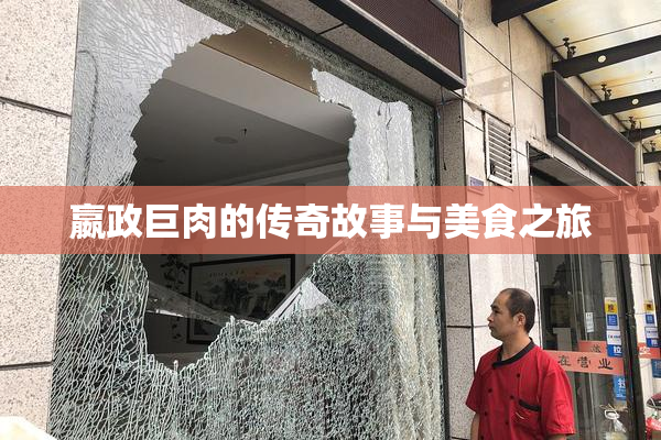 嬴政巨肉的传奇故事与美食之旅