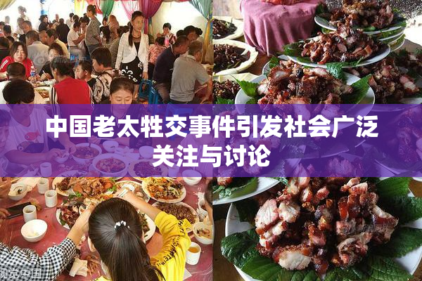 中国老太牲交事件引发社会广泛关注与讨论