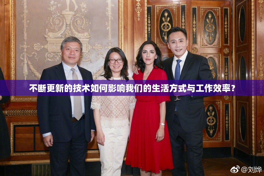 不断更新的技术如何影响我们的生活方式与工作效率？