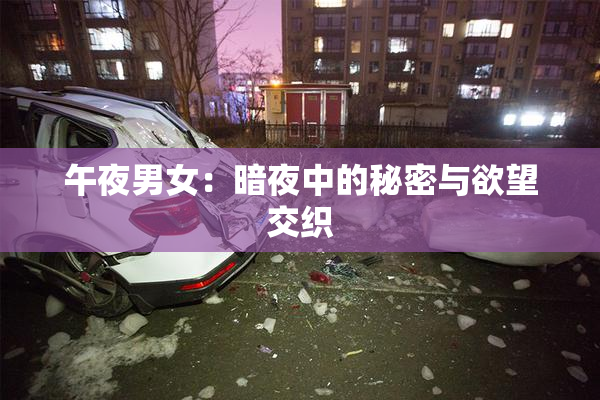 午夜男女：暗夜中的秘密与欲望交织