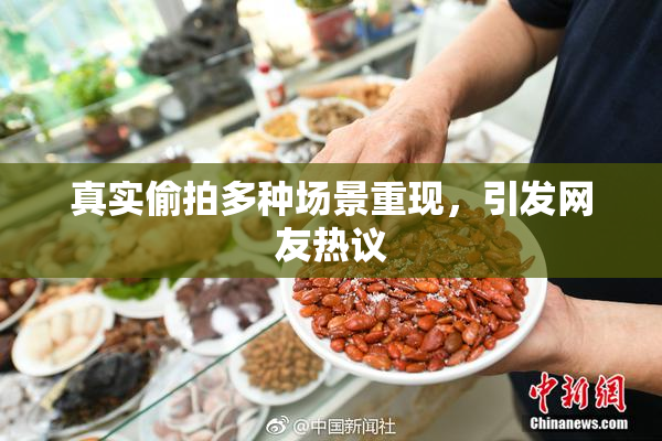 真实偷拍多种场景重现，引发网友热议