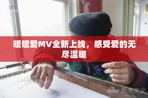 暖暖爱MV全新上线，感受爱的无尽温暖