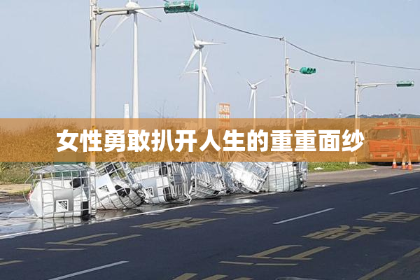女性勇敢扒开人生的重重面纱