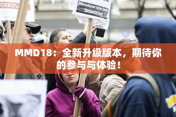 MMD18：全新升级版本，期待你的参与与体验！