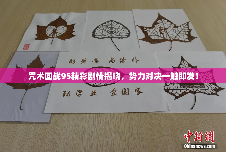 咒术回战95精彩剧情揭晓，势力对决一触即发！