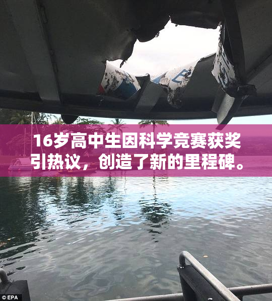 16岁高中生因科学竞赛获奖引热议，创造了新的里程碑。