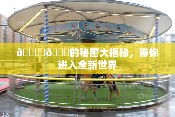 🔞‌🍌的秘密大揭秘，带你进入全新世界
