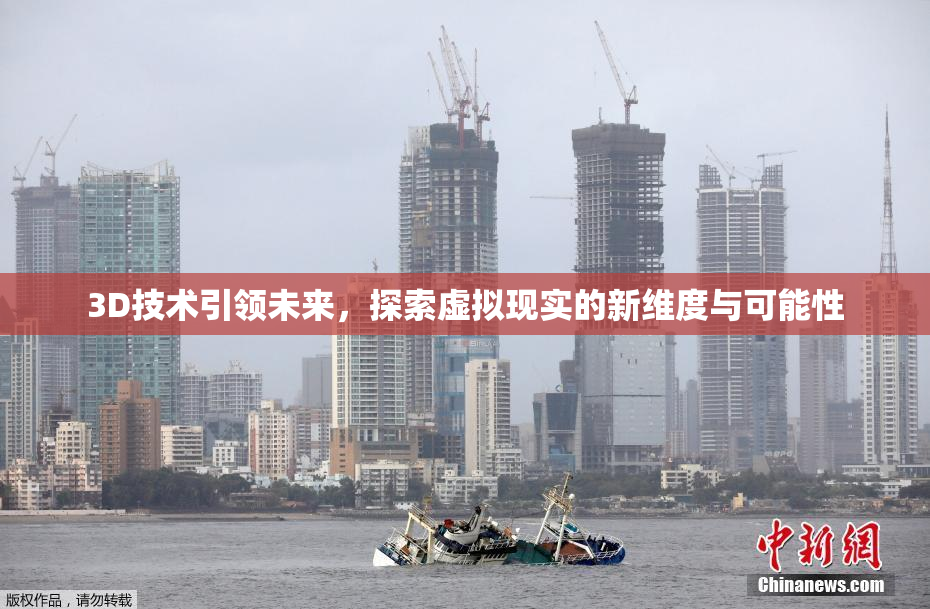 3D技术引领未来，探索虚拟现实的新维度与可能性