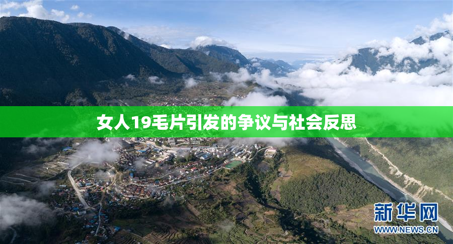 女人19毛片引发的争议与社会反思