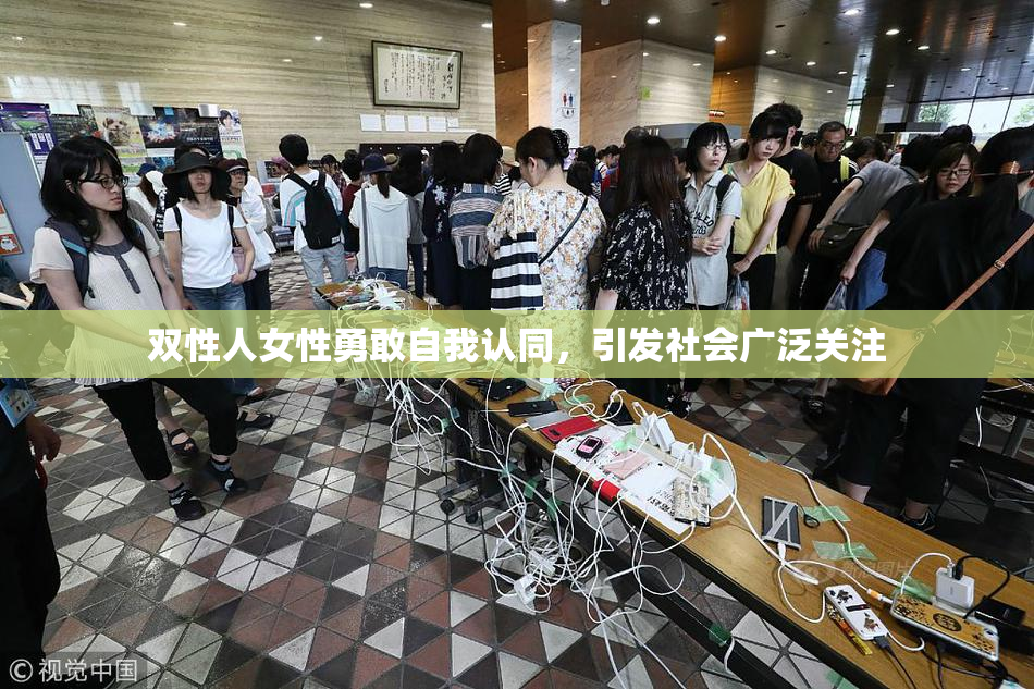 双性人女性勇敢自我认同，引发社会广泛关注