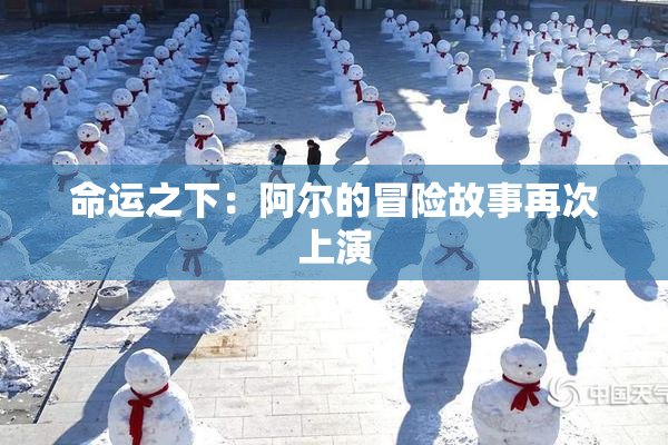 命运之下：阿尔的冒险故事再次上演