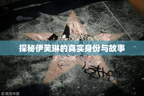 探秘伊芙琳的真实身份与故事