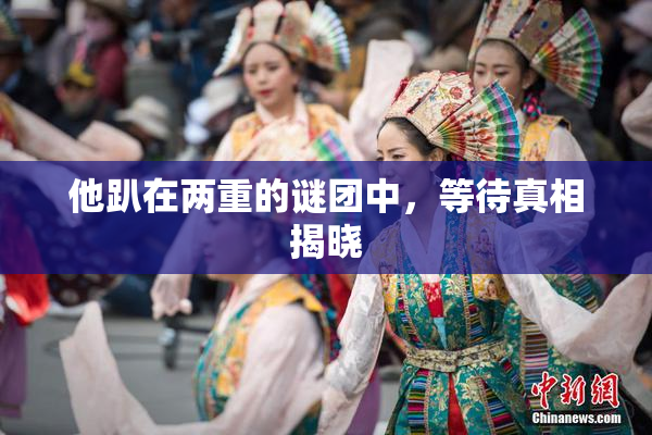 他趴在两重的谜团中，等待真相揭晓