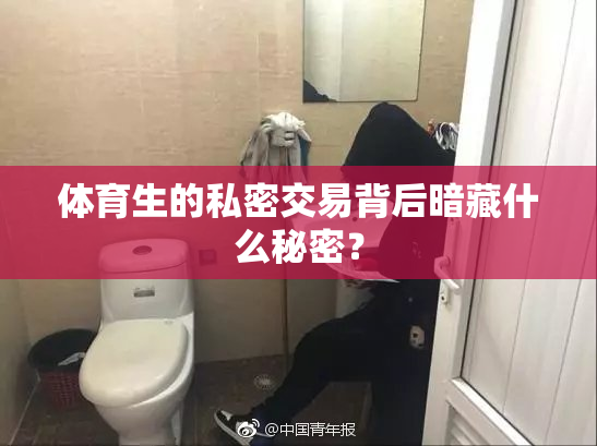 体育生的私密交易背后暗藏什么秘密？