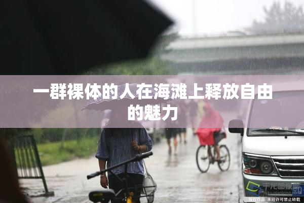 一群裸体的人在海滩上释放自由的魅力
