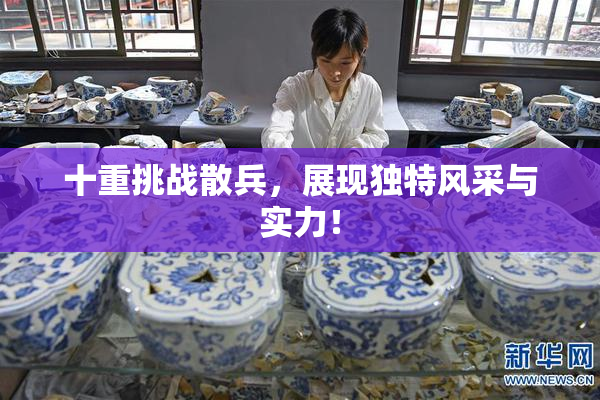 十重挑战散兵，展现独特风采与实力！