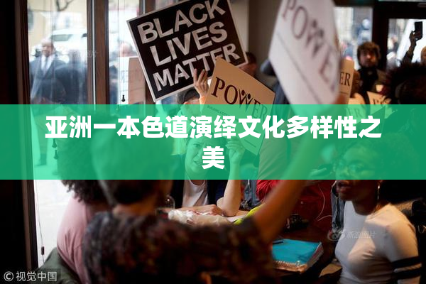 亚洲一本色道演绎文化多样性之美