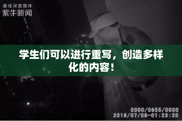 学生们可以进行重写，创造多样化的内容！