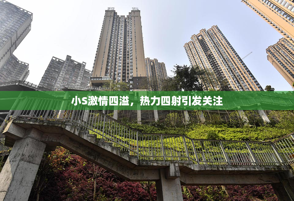 小S激情四溢，热力四射引发关注