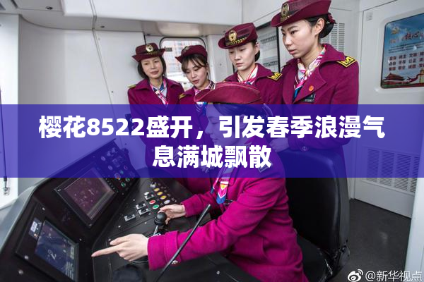 樱花8522盛开，引发春季浪漫气息满城飘散