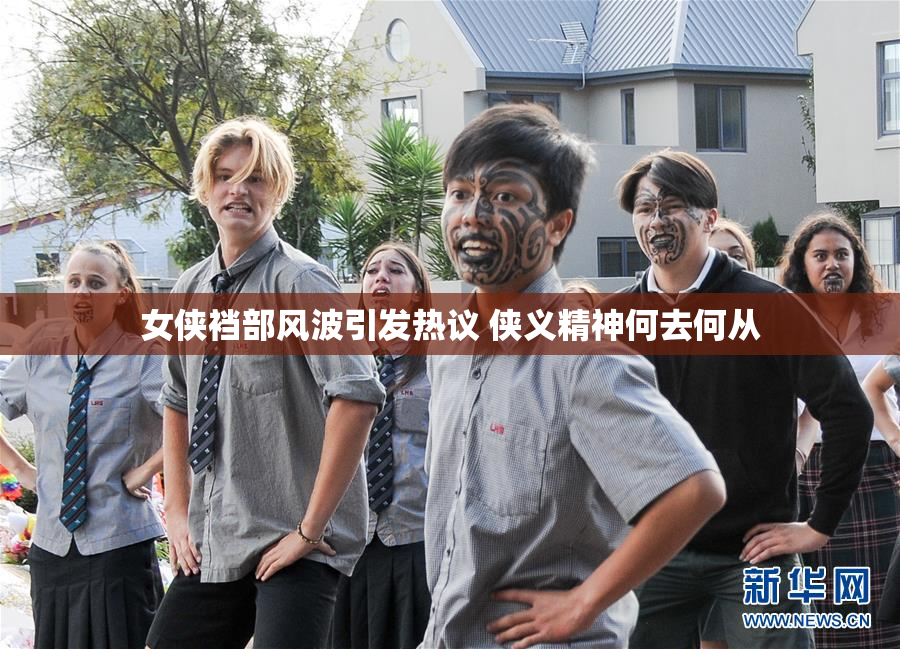 女侠裆部风波引发热议 侠义精神何去何从