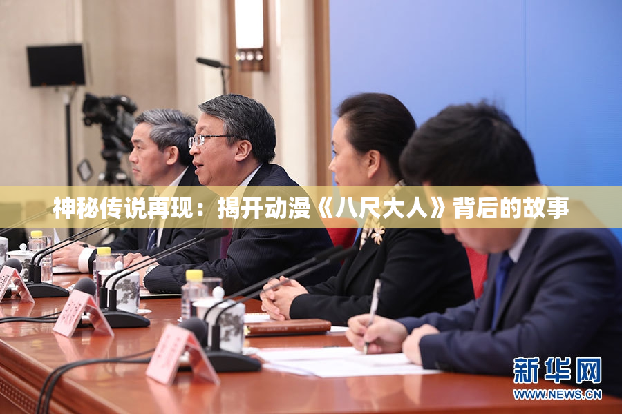 神秘传说再现：揭开动漫《八尺大人》背后的故事