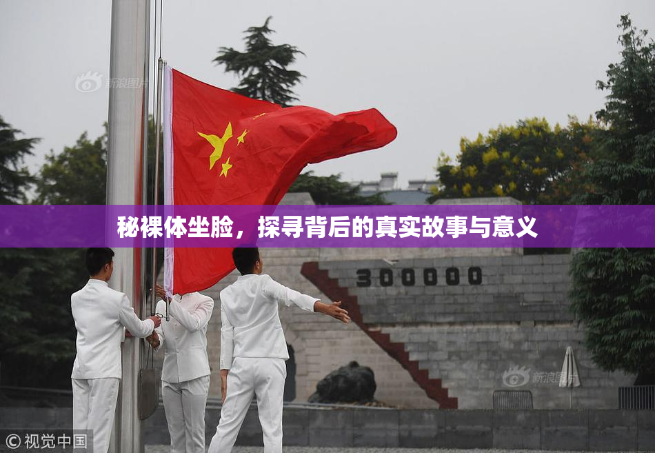 秘裸体坐脸，探寻背后的真实故事与意义