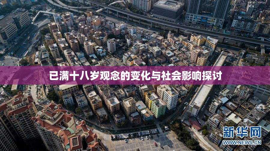 已满十八岁观念的变化与社会影响探讨