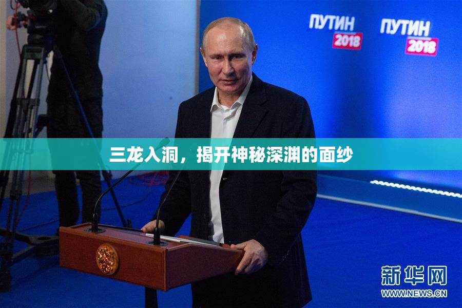 三龙入洞，揭开神秘深渊的面纱