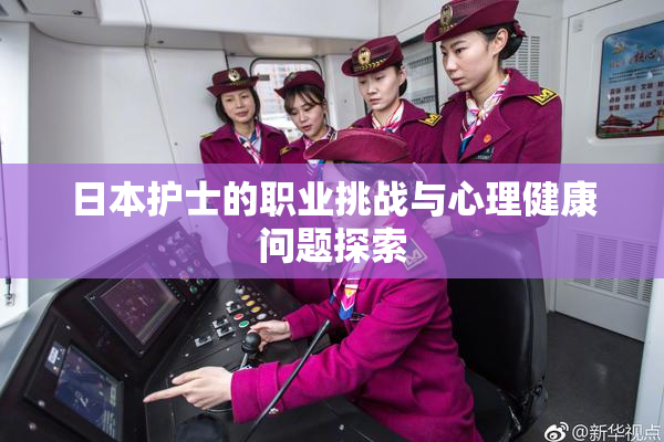 日本护士的职业挑战与心理健康问题探索