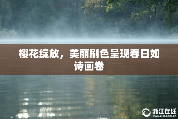 樱花绽放，美丽刷色呈现春日如诗画卷