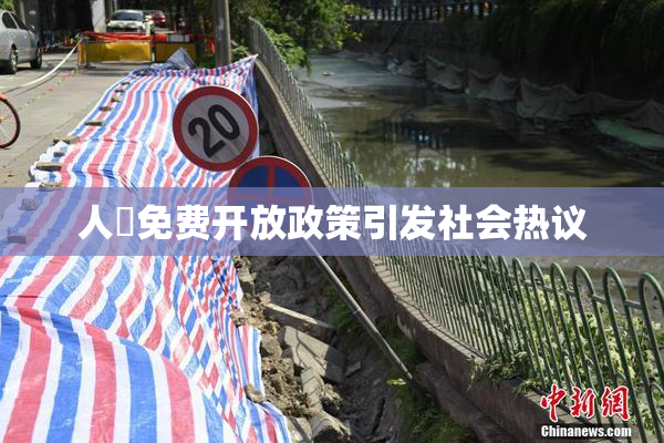 人婬免费开放政策引发社会热议