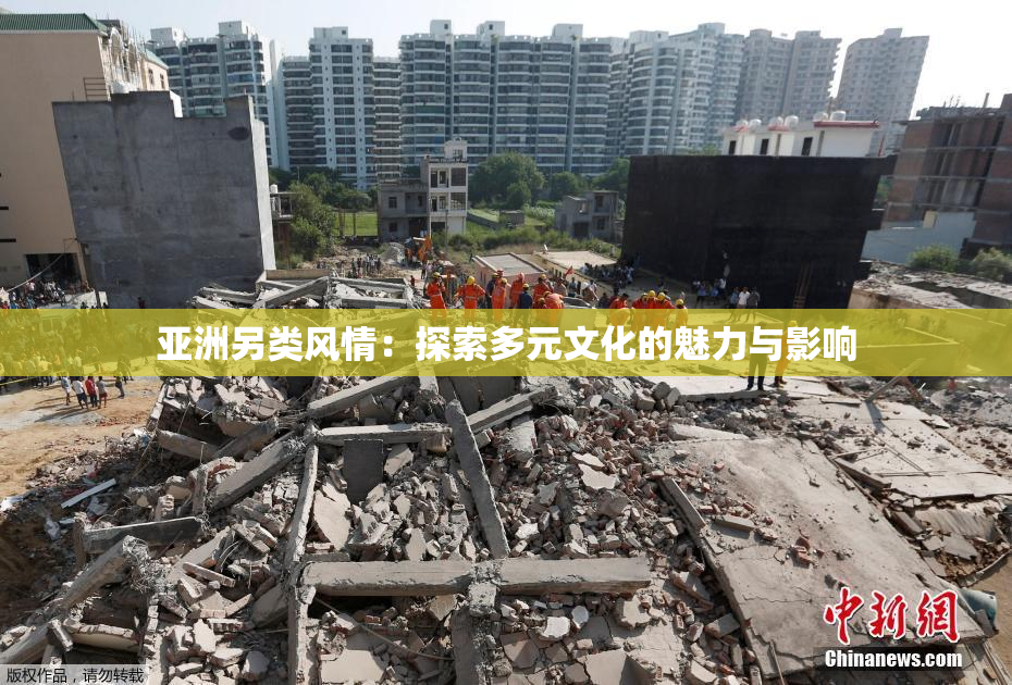 亚洲另类风情：探索多元文化的魅力与影响