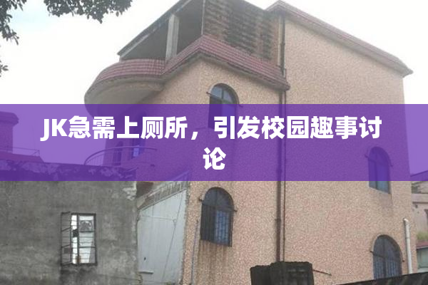 JK急需上厕所，引发校园趣事讨论