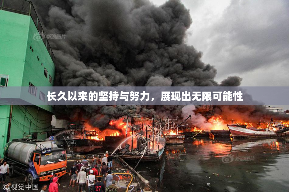 长久以来的坚持与努力，展现出无限可能性