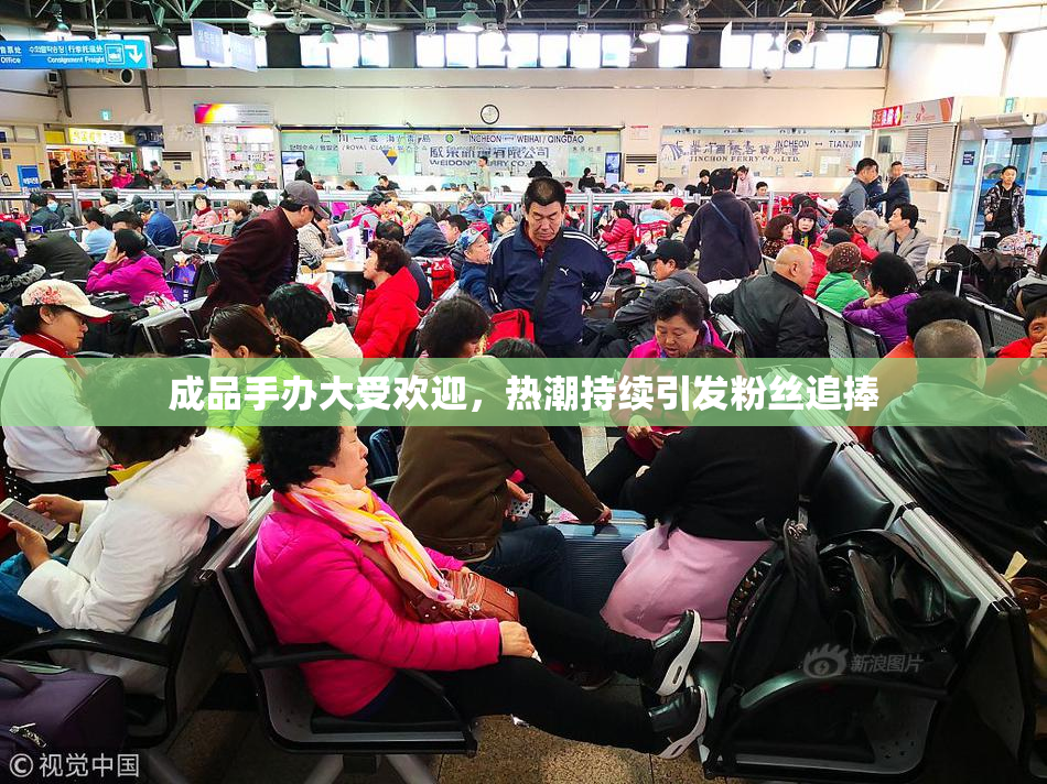 成品手办大受欢迎，热潮持续引发粉丝追捧