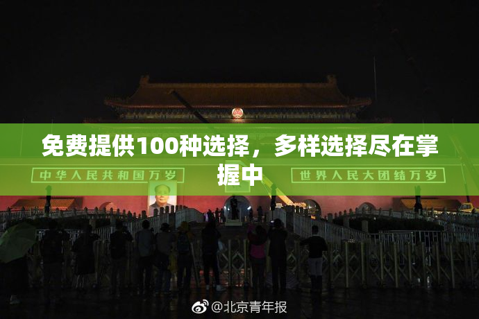 免费提供100种选择，多样选择尽在掌握中