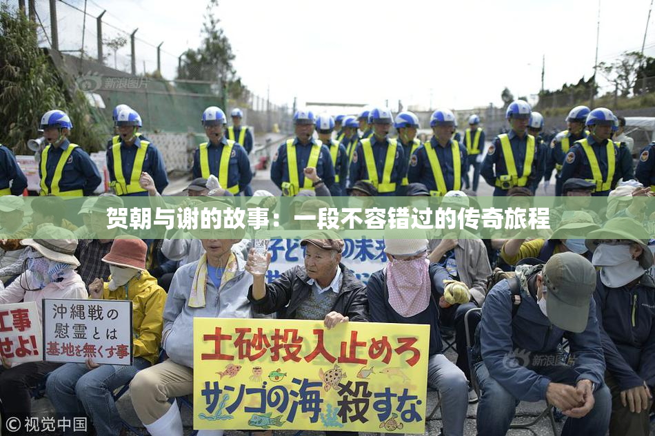 贺朝与谢的故事：一段不容错过的传奇旅程