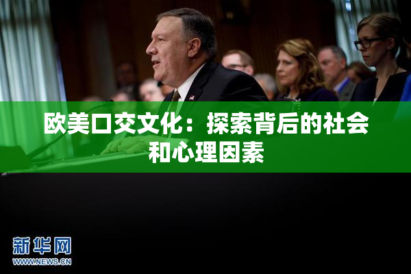 欧美口交文化：探索背后的社会和心理因素