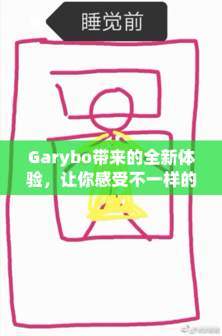 Garybo带来的全新体验，让你感受不一样的乐趣！