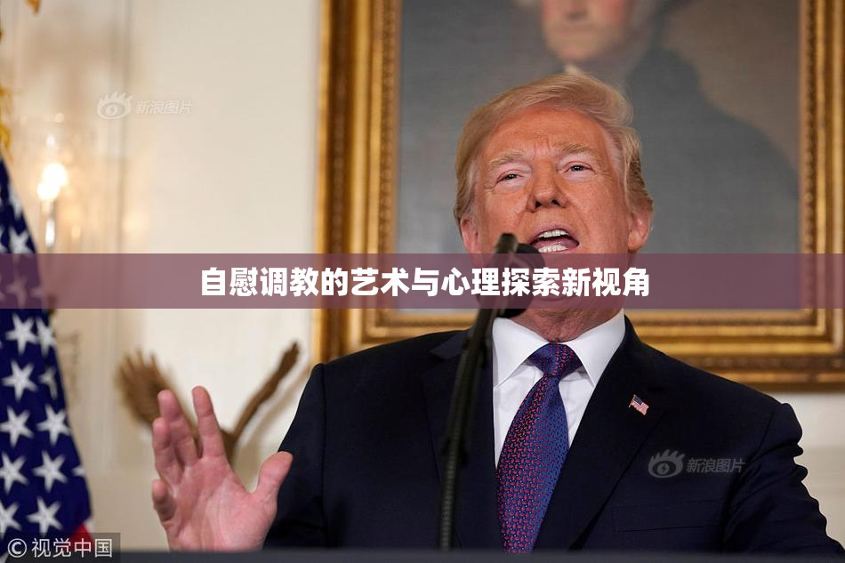 自慰调教的艺术与心理探索新视角